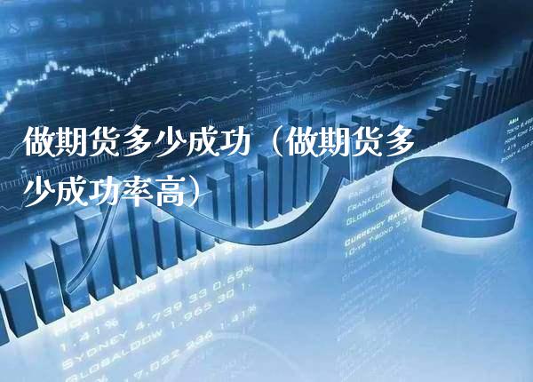 做期货多少成功（做期货多少成功率高）_https://www.gnhpgy.com_股指期货_第1张