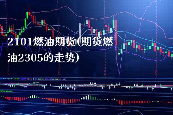 2101燃油期货(期货燃油2305的走势)_https://www.gnhpgy.com_股指期货_第1张