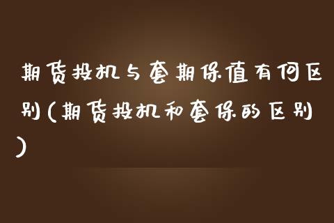 期货投机与套期保值有何区别(期货投机和套保的区别)_https://www.gnhpgy.com_股指期货_第1张