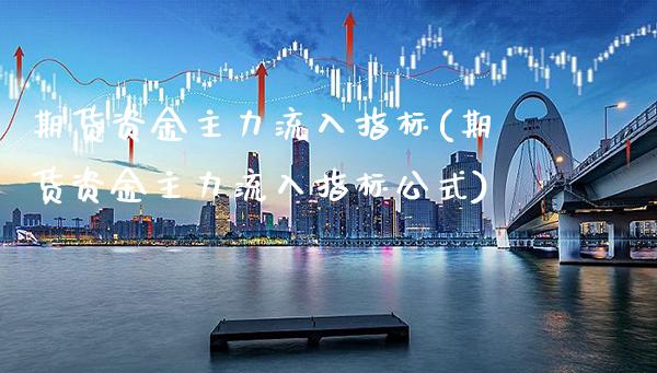 期货资金主力流入指标(期货资金主力流入指标公式)_https://www.gnhpgy.com_纳指期货_第1张