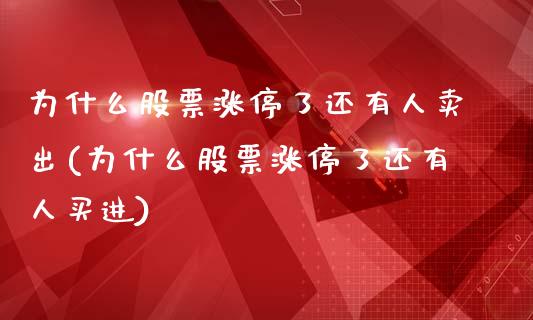 为什么股票涨停了还有人卖出(为什么股票涨停了还有人买进)_期货知识_第1张_公牛期货直播室 为什么股票涨停了还有人卖出(为什么股票涨停了还有人买进)_https://www.gnhpgy.com_期货知识_第1张