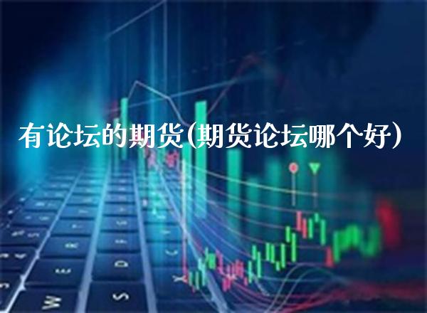 有论坛的期货(期货论坛哪个好)_德指期货_第1张_公牛期货直播室 有论坛的期货(期货论坛哪个好)_https://www.gnhpgy.com_德指期货_第1张