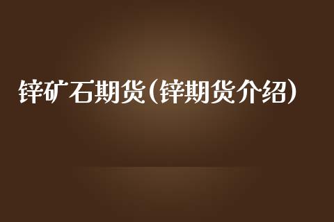 锌矿石期货(锌期货介绍)_https://www.gnhpgy.com_原油期货_第1张