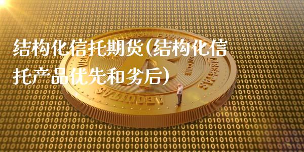 结构化信托期货(结构化信托产品优先和劣后)_期货百科_第1张_公牛期货直播室 结构化信托期货(结构化信托产品优先和劣后)_https://www.gnhpgy.com_期货百科_第1张