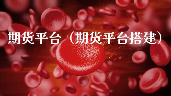 期货平台（期货平台搭建）_https://www.gnhpgy.com_德指期货_第1张