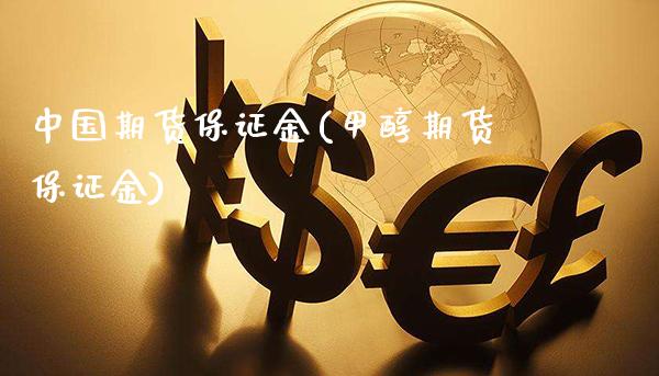 中国期货保证金(甲醇期货保证金)_https://www.gnhpgy.com_原油期货_第1张