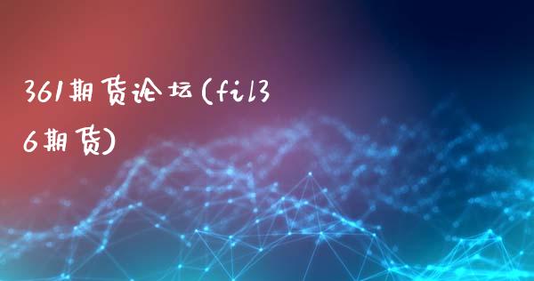 361期货(fil36期货)_https://www.gnhpgy.com_恒指期货_第1张