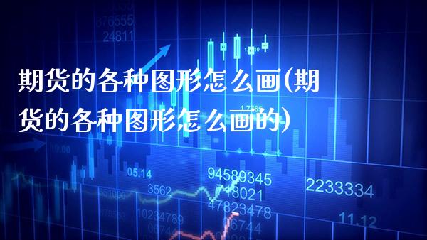 期货的各种图形怎么画(期货的各种图形怎么画的)_原油期货_第1张_公牛期货直播室 期货的各种图形怎么画(期货的各种图形怎么画的)_https://www.gnhpgy.com_原油期货_第1张