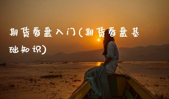 期货看盘入门(期货看盘基础知识)_https://www.gnhpgy.com_纳指期货_第1张