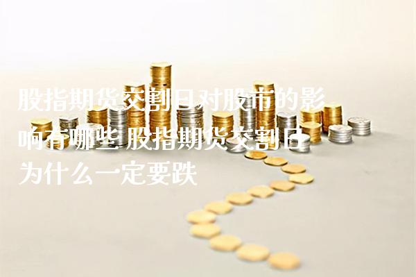 股指期货交割日对股市的影响有哪些 股指期货交割日为什么一定要跌_https://www.gnhpgy.com_黄金期货_第1张