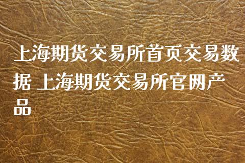 上海期货交易所首页交易数据 上海期货交易所产品_https://www.gnhpgy.com_股指期货_第1张