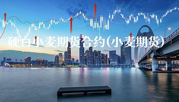 硬白小麦期货合约(小麦期货)_https://www.gnhpgy.com_德指期货_第1张