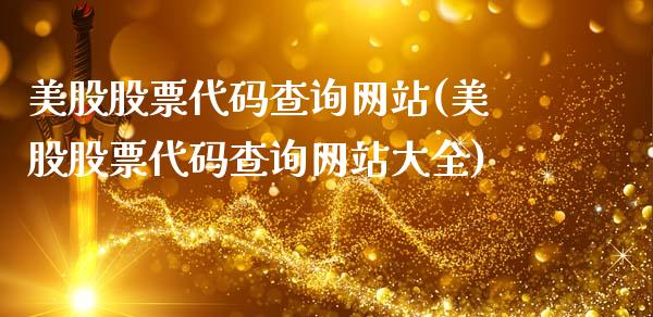 美股股票代码查询网站(美股股票代码查询网站大全)_https://www.gnhpgy.com_德指期货_第1张