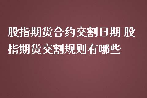 股指期货合约交割日期 股指期货交割规则有哪些_https://www.gnhpgy.com_德指期货_第1张