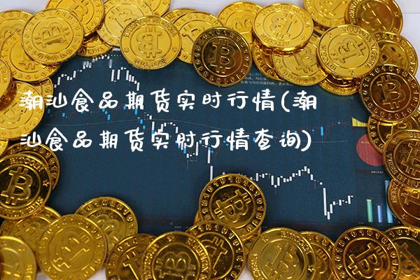 潮汕食品期货实时行情(潮汕食品期货实时行情查询)_德指期货_第1张_公牛期货直播室 潮汕食品期货实时行情(潮汕食品期货实时行情查询)_https://www.gnhpgy.com_德指期货_第1张