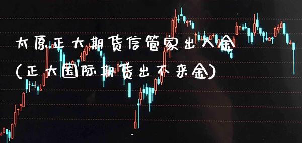 太原正大期货信管家出入金(正大国际期货出不来金)_黄金期货_第1张_公牛期货直播室 太原正大期货信管家出入金(正大国际期货出不来金)_https://www.gnhpgy.com_黄金期货_第1张
