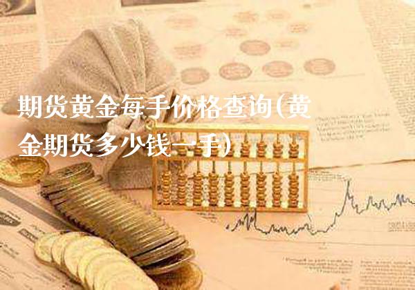 期货黄金每手价格查询(黄金期货多少钱一手)_股指期货_第1张_公牛期货直播室 期货黄金每手价格查询(黄金期货多少钱一手)_https://www.gnhpgy.com_股指期货_第1张