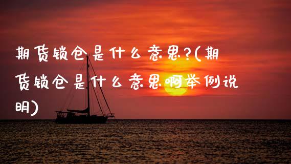 期货锁仓是什么意思?(期货锁仓是什么意思啊举例说明)_https://www.gnhpgy.com_道指期货_第1张
