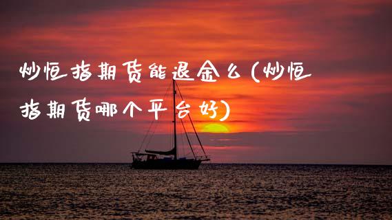 炒恒指期货能退金么(炒恒指期货哪个平台好)_恒指期货_第1张_公牛期货直播室 炒恒指期货能退金么(炒恒指期货哪个平台好)_https://www.gnhpgy.com_恒指期货_第1张