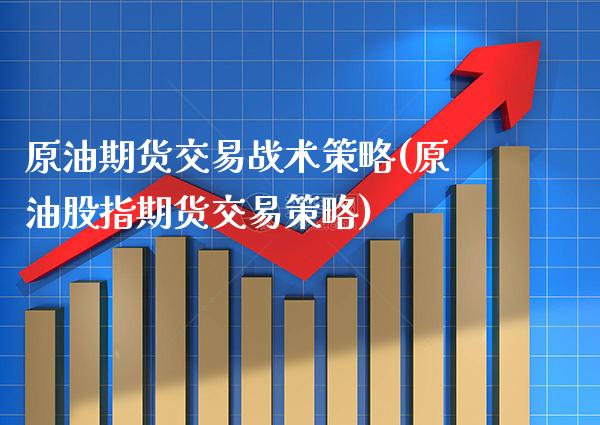 原油期货交易战术策略(原油股指期货交易策略)_https://www.gnhpgy.com_道指期货_第1张