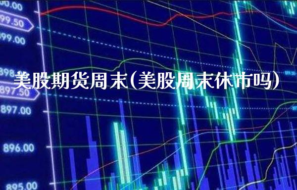美股期货周末(美股周末休市吗)_原油期货_第1张_公牛期货直播室 美股期货周末(美股周末休市吗)_https://www.gnhpgy.com_原油期货_第1张