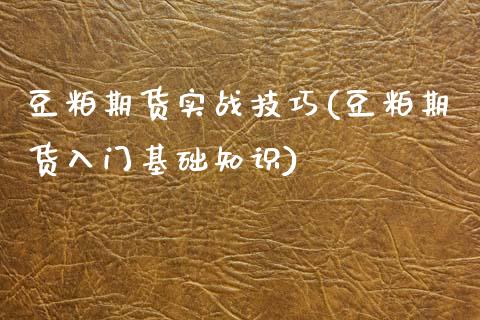 豆粕期货实战技巧(豆粕期货入门基础知识)_https://www.gnhpgy.com_恒指期货_第1张