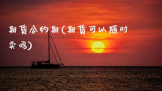期货合约期(期货可以随时卖吗)_https://www.gnhpgy.com_道指期货_第1张