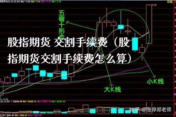 股指期货 交割手续费（股指期货交割手续费怎么算）_https://www.gnhpgy.com_道指期货_第1张