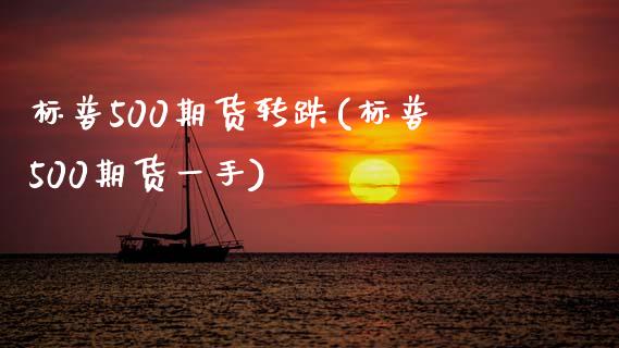 标普500期货转跌(标普500期货一手)_https://www.gnhpgy.com_黄金期货_第1张