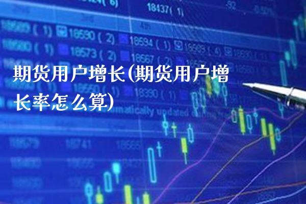 期货用户增长(期货用户增长率怎么算)_https://www.gnhpgy.com_道指期货_第1张
