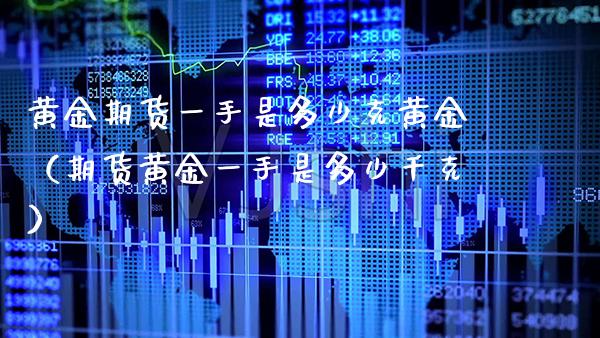 黄金期货一手是多少克黄金（期货黄金一手是多少千克）_https://www.gnhpgy.com_纳指期货_第1张