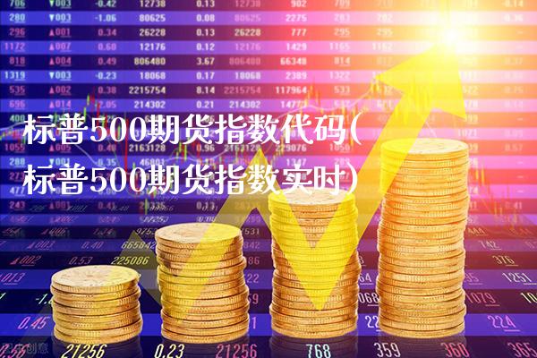 标普500期货指数代码(标普500期货指数实时)_https://www.gnhpgy.com_恒指期货_第1张