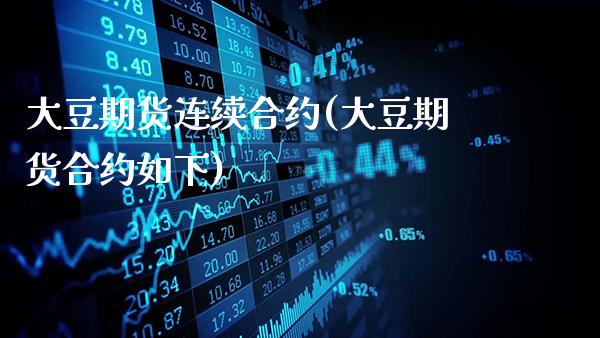 大豆期货连续合约(大豆期货合约如下)_道指期货_第1张_公牛期货直播室 大豆期货连续合约(大豆期货合约如下)_https://www.gnhpgy.com_道指期货_第1张