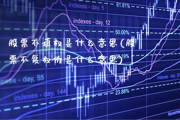 股票不填权是什么意思(股票不复权价是什么意思)_https://www.gnhpgy.com_黄金期货_第1张