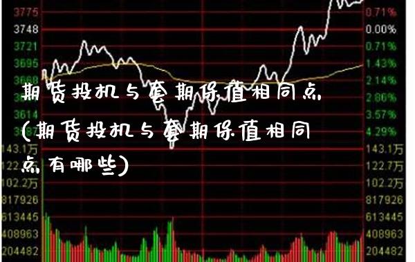 期货投机与套期保值相同点(期货投机与套期保值相同点有哪些)_https://www.gnhpgy.com_道指期货_第1张