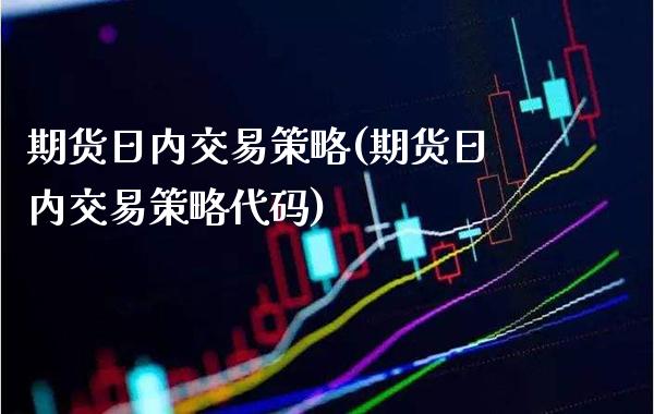 期货日内交易策略(期货日内交易策略代码)_https://www.gnhpgy.com_道指期货_第1张