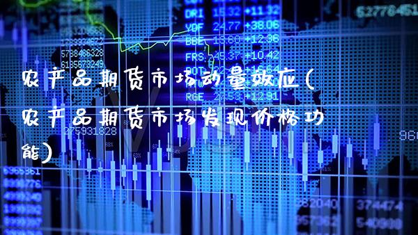 农产品期货市场动量效应(农产品期货市场发现价格功能)_期货知识_第1张_公牛期货直播室 农产品期货市场动量效应(农产品期货市场发现价格功能)_https://www.gnhpgy.com_期货知识_第1张