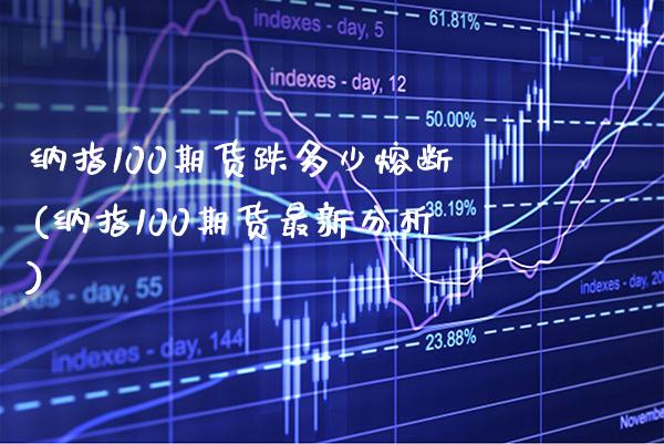 纳指100期货跌多少熔断(纳指100期货最新分析)_股指期货_第1张_公牛期货直播室 纳指100期货跌多少熔断(纳指100期货最新分析)_https://www.gnhpgy.com_股指期货_第1张