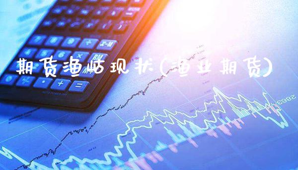 期货渔岵现状(渔业期货)_https://www.gnhpgy.com_期货知识_第1张