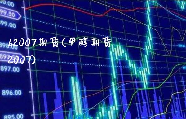 b2007期货(甲醇期货2007)_https://www.gnhpgy.com_股指期货_第1张