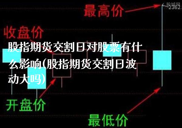 股指期货交割日对股票有什么影响(股指期货交割日波动大吗)_https://www.gnhpgy.com_期货百科_第1张