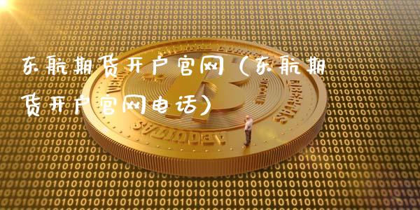 东航期货开户（东航期货开户电话）_https://www.gnhpgy.com_期货知识_第1张