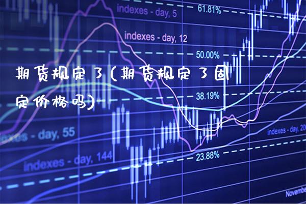 期货规定了(期货规定了固定价格吗)_https://www.gnhpgy.com_黄金期货_第1张