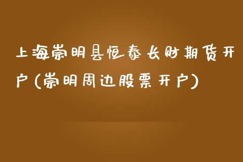 上海崇明县恒泰长财期货开户(崇明周边股票开户)_原油期货_第1张_公牛期货直播室 上海崇明县恒泰长财期货开户(崇明周边股票开户)_https://www.gnhpgy.com_原油期货_第1张