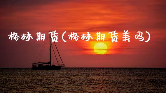格林期货(格林期货美吗)_https://www.gnhpgy.com_期货百科_第1张