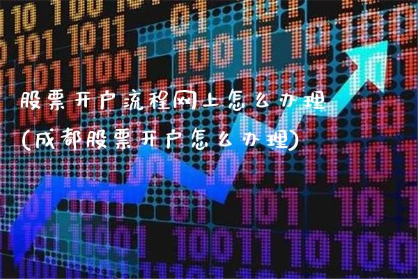 股票开户流程网上怎么办理(成都股票开户怎么办理)_https://www.gnhpgy.com_纳指期货_第1张