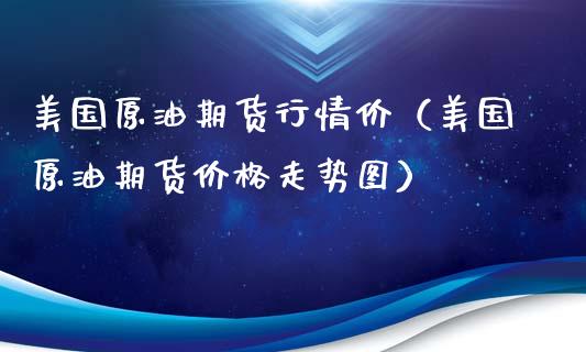 美国原油期货行情价（美国原油期货价格走势图）_https://www.gnhpgy.com_期货知识_第1张