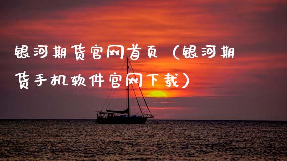 期货首页（期货手机软件下载）_https://www.gnhpgy.com_恒指期货_第1张