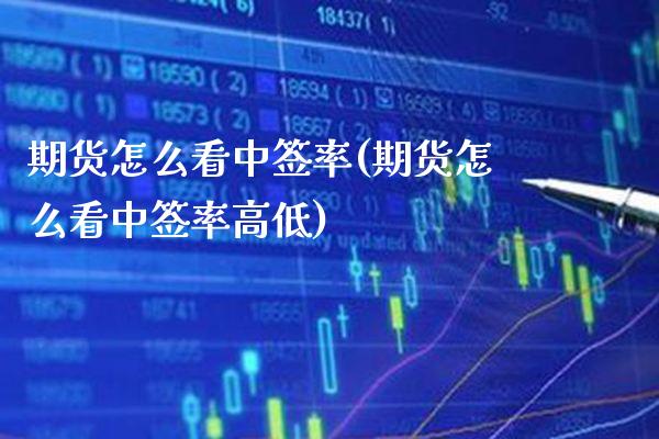 期货怎么看中签率(期货怎么看中签率高低)_https://www.gnhpgy.com_恒指期货_第1张