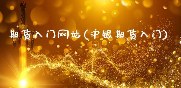 期货入门网站(沪银期货入门)_https://www.gnhpgy.com_恒指期货_第1张